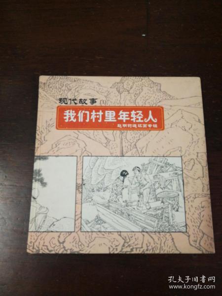 连环画：东方出版社：现代故事：（1）《我们村里的年轻人 》赵明钧签名本24开精装本