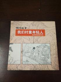 连环画：东方出版社：现代故事：（1）《我们村里的年轻人 》赵明钧签名本24开精装本