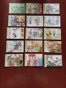 连环画：《钱笑呆连环画名作专辑 》全15册没盒装 32开平装