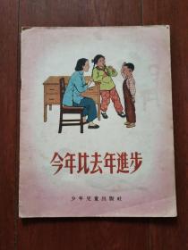 连环画：少年儿童出版社《今年比去年进步》谷音  绘画1956年老版彩色绘本32开平装本