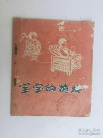 连环画：《宝宝的游戏》 朱枫剪纸1956年老版彩色绘本48开平装本