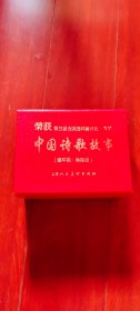 连环画：上海人民美术《 中国诗歌故事(1—7完》袖珍版50开带盒装