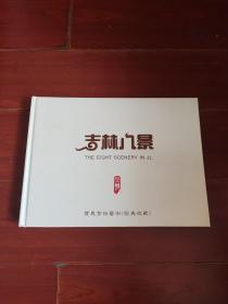 《吉林八景---宝凰剪纸艺术〈经典收藏〉8张精美剪纸作品 》16开精装本