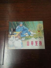 连环画：上海人民美术《山中坚持》 朱光玉签名本60开平装本