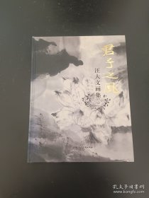 画册：《君子之风汪大文》8开精装本