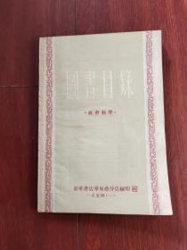 《图书目录～社会科学》32开平装本 1954年版 少见