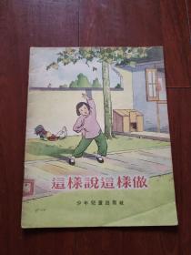 连环画：少年儿童出版社《这样说这样做》  严个凡 绘画1955年老版彩色绘本32开平装本