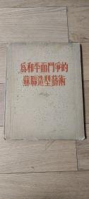 《为和平而斗争的苏联造型艺术 》1955年版16开本