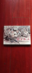 连环画：上海人民美术《龙游红色记忆：畲乡风云》32开平装本