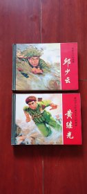 连环画：上海人民美术出版社《邱少云》、《黄继光》 二本合售 50开小精装