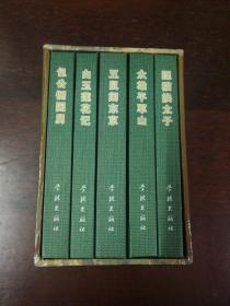 连环画： 学林出版社《七侠五义(1—5完)》50开小精装