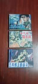 连环画：天津人民美术：东方 【双尖山之战、狮子峰阻击战、三八线上的战斗】全套3册50开小精装