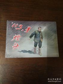 连环画：河北美术《“113”号烟头 》32开大精装