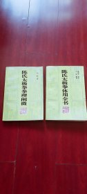 《 陈氏太极拳拳理阐微、陈氏太极拳体用全书 》2本合售