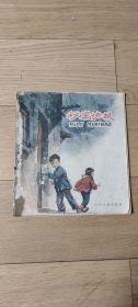 连环画：少年儿童出版社《秘密快报》华三川 绘画1960老版一印彩色绘本20开平装本
