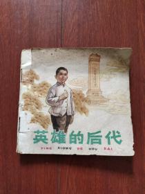 连环画：《英雄的后代》  邵国寰绘画1965年老版彩色绘本48开平装本