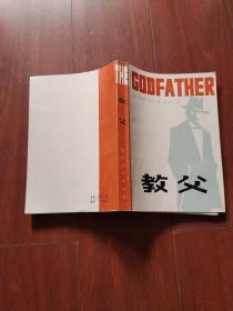 贵州人民出版社 《教父》 32开平装本1982年一印