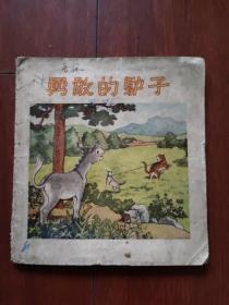 连环画：《勇敢的驴子》  孙常飞绘画1956年老版彩色绘本48开平装本