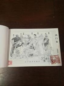 连环画：辽宁美术出版社《鸿门宴》郭德福签名本32开平装本