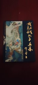 画册：《钱笑呆钱尔成父子画集 》钱尔成签名本大16开精装本