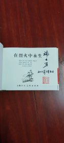 连环画：上海人民美术《在烈火中永生》端木勇签名本32开大精装