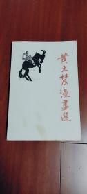 《 黄文农漫画选》32开本  1990年版印1000册