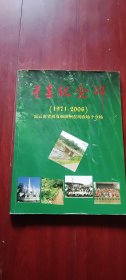 【青春纪念碑 ：原云南省西双版纳州东风农场十分场 】知识青年1971～2006大16开本全照片