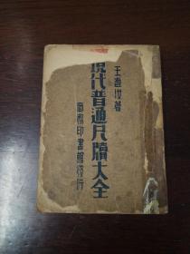 民国书：【现代普通尺牍大全】民国三十六年十三印32开本