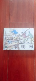 连环画： 上海人民美术：精品百种：《中国革命斗争故事（二） ：黎明前 、唐家兄妹、暴风骤雨》全3册  50开平装本