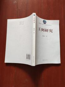 【王弼研究】杨鉴生签名本32开本