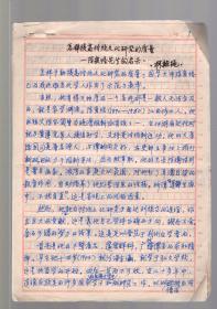 林祖绳手稿7页《怎样提高传统文化研究的质量－陈寅恪先生的启示》