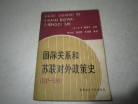 国际关系和苏联对外政策史:1917～1945