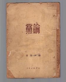 论党 1950年7月初版 解放社出版新华书店发行
