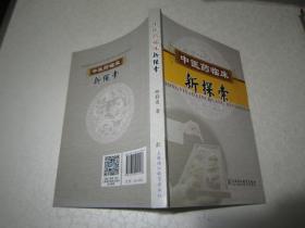 中医药临床新探索 作者邵蔚连签名赠送本