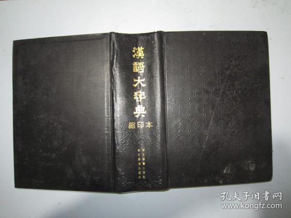 汉语大字典（缩印本）