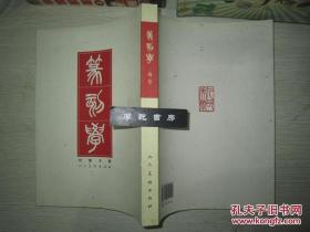 篆刻学