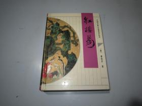 红楼梦（齐鲁书社1992年1版1994年4印）