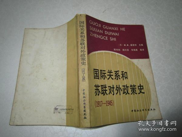 国际关系和苏联对外政策史:1917～1945