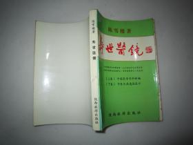 寿世医镜（上集.中国医学内科新编， 下集中医百病急救良方）一册全