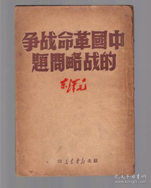 中国革命战争的战略问题 1949年7月苏北新华书店印