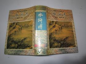 中国古典文学名著丛书：水浒传(1994年1版1996年3印)