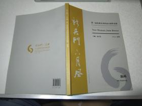 新吴门六月风第三届苏州美术作品大展作品集油画