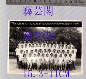 1977年燃化局七二一工人大学化工机械专业师生留念77.7.21日，老照片尺寸15.3-11CM