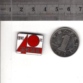 昭和40年国势调查徽章一件，大约尺寸2.2-1.6CM