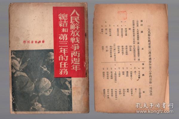 人民解放战争两周年的总结和第三年的任务 1949年5月初版新华书店刊行 附一页特别少见的刊误表