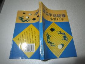 聂卫平马晓春争霸15年