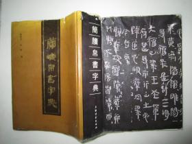 简牍帛书字典