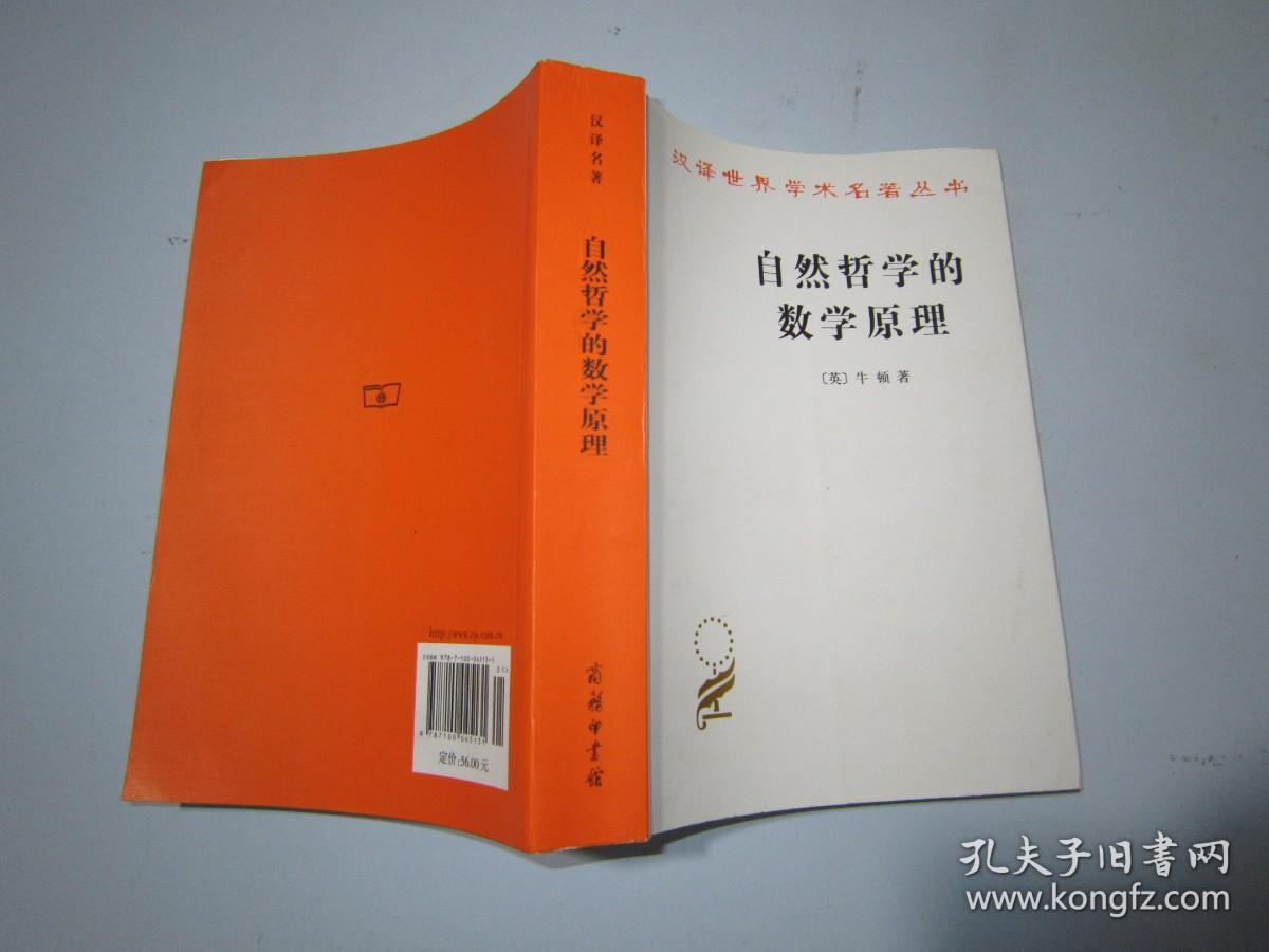 自然哲学的数学原理：汉译世界学术名著丛书