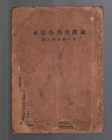 民国二十年铅印平装本：《通问月刊》通问月刊合订本 第一期至第八期（，编辑人陆凤石、发行人金道一、编辑部上海市商会商业学通问班通问编辑社出版、印刷处人文印书馆）见图片，书籍有老化现象，封面和第一页有缺角，内里个别页也有缺角现象，边缘整体有老化，品相要求高勿扰勿订。