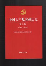 中国共产党苏州历史. 第2卷, 1949～1978